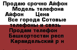 Продаю срочно Айфон 5s › Модель телефона ­ Айфон 5s › Цена ­ 8 000 - Все города Сотовые телефоны и связь » Продам телефон   . Башкортостан респ.,Караидельский р-н